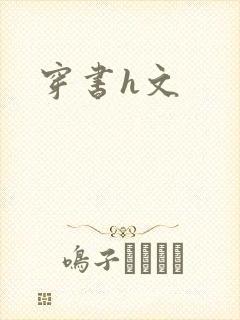 穿书h文