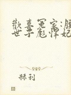 欢喜冤家:腹黑世子彪悍妃
