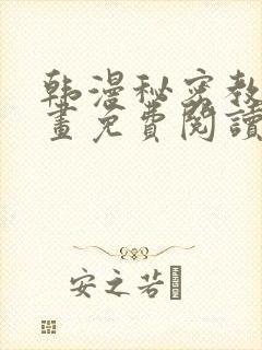 韩漫秘密教学漫画免费阅读看下拉
