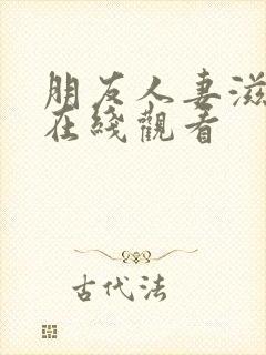 朋友人妻滋味2在线观看封面