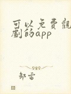 可以免费观看短剧的app