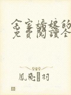 余家娇娘的小说免费阅读全文
