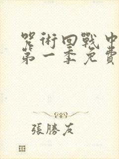 咒术回战中文版第一季免费观看封面