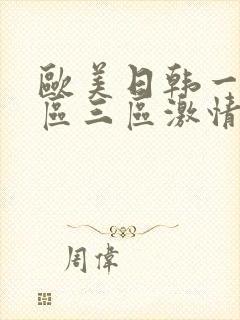 欧美日韩一区二区三区激情