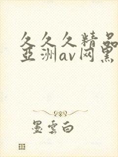 久久久精品国产亚洲av网黑人