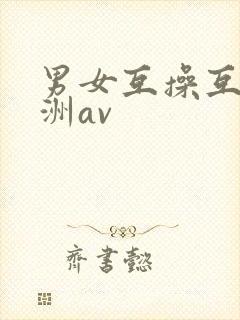 男女互操互舔亚洲av封面