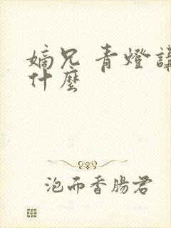 嫡兄 青灯讲的什么