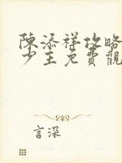 陈添祥攻略苗疆少主免费观看
