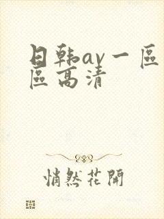 日韩av一区二区高清