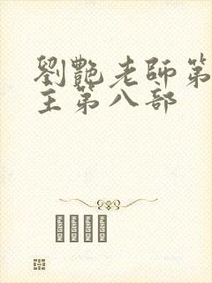 刘艳老师第一版主第八部封面