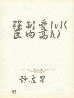强制爱1v1(巨肉高h)