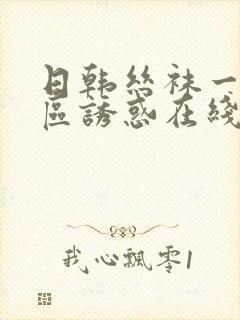 日韩丝袜一区二区诱惑在线视频封面