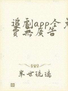 追剧app全免费无广告封面
