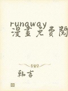 runaway漫画免费阅读全集