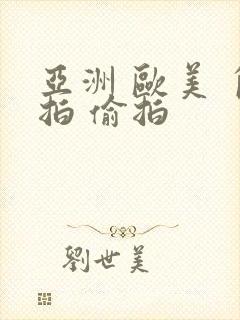 亚洲 欧美 自拍 偷拍