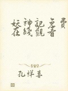 妖神记免费完整在线观看