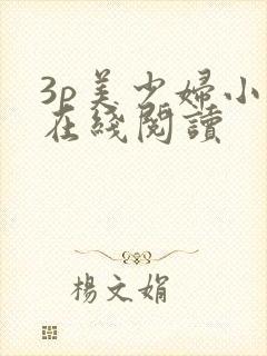 3p美少妇小说在线阅读