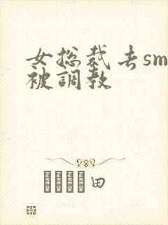 女总裁去sm馆被调教
