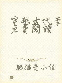 穿越古代李辰安免费阅读