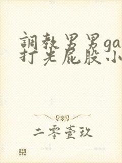 调教男男gay打光屁股小蓝网站
