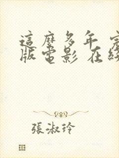 这么多年 完整版电影 在线观看