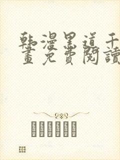 韩漫黑道千金漫画免费阅读