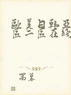 欧美日韩亚洲一区二区在线封面