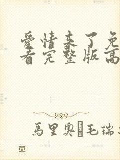 爱情来了免费观看完整版高清