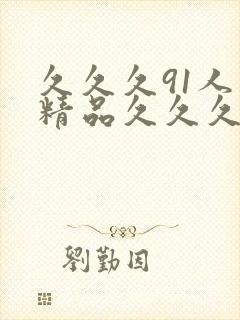 久久久91人妻精品久久久