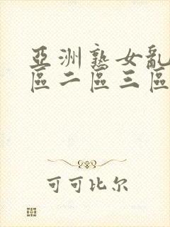亚洲熟女乱色一区二区三区