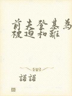 前夫登基为帝,被迫和离封面