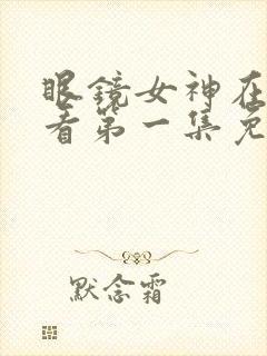 眼镜女神在线观看第一集免费高清封面