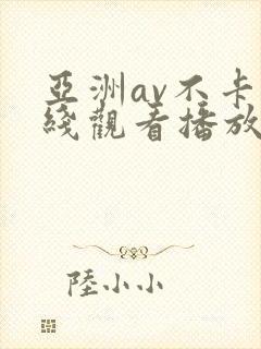 亚洲av不卡在线观看播放