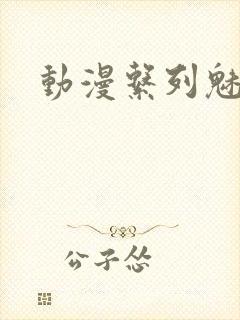 动漫系列魅魔