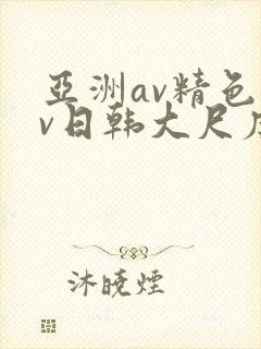 亚洲av精色av日韩大尺度
