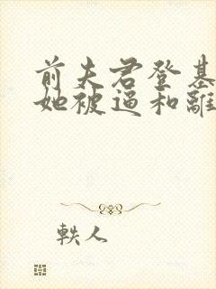 前夫君登基为帝她被逼和离司烨全本阅读
