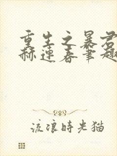 重生之暴君by赫连春笔趣阁封面