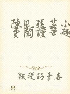 陈风张芸小说免费阅读笔趣阁