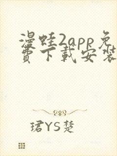 漫蛙2app免费下载安装