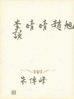 李晴晴赵旭的小说