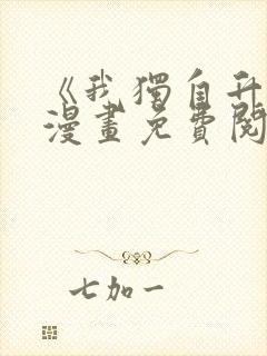 《我独自升级》漫画免费阅读