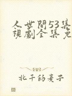 人世间53集电视剧全集免费观看