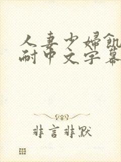 人妻少妇饥渴难耐中文字幕