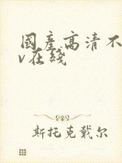国产高清不卡av在线