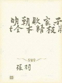 明朝败家子txt全本精校版
