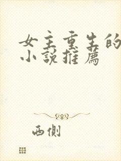 女主重生的古言小说推荐