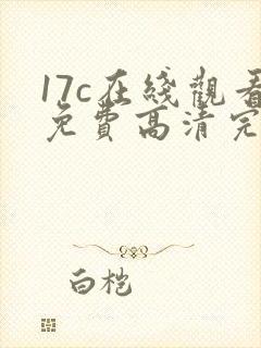 17c在线观看免费高清完整版韩剧