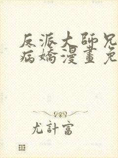 反派大师兄全是病娇漫画免费