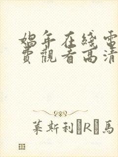 娼年在线电影免费观看高清完整版