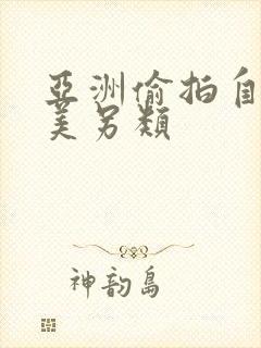 亚洲偷拍自拍欧美另类
